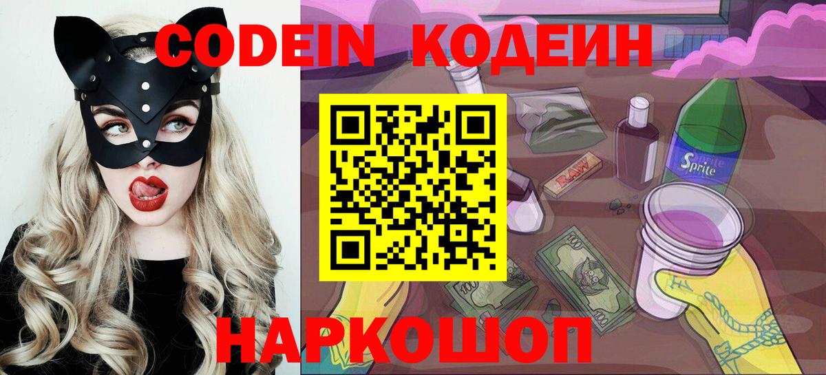 Кодеин Purple Drank  Кодеиновый сироп Lean напиток Lean (лин)  Вход с VPN  Котовск 