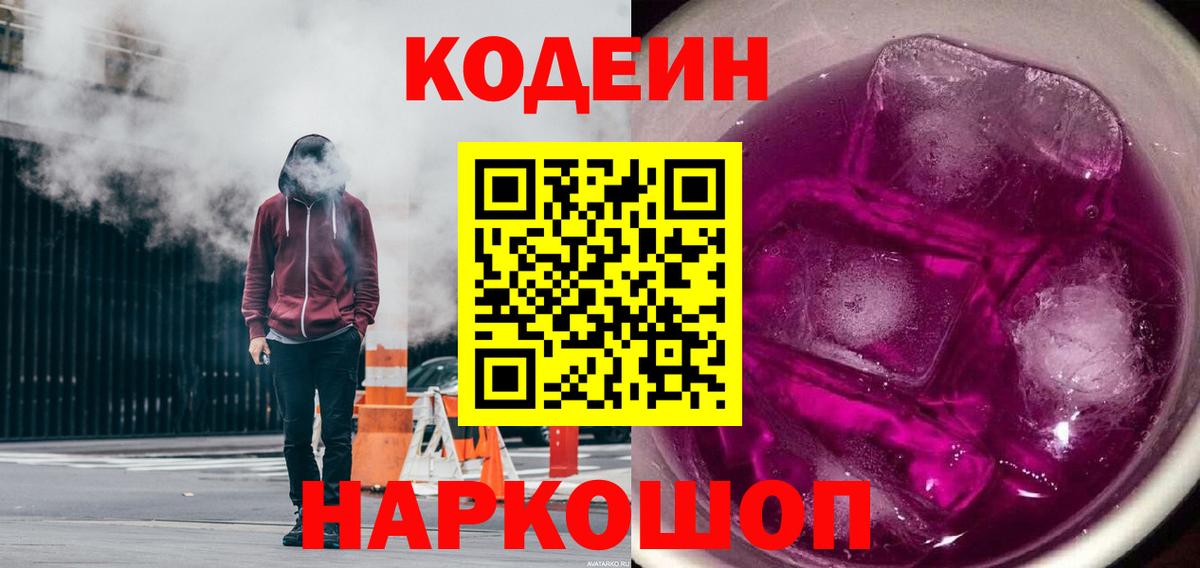 Кодеин напиток Lean (лин) Котовск